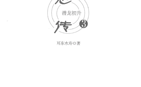 08.《勉传&middot;潜龙初升-3》[耳东水寿编著][广东人民出版社][978-7-218-13580-9][2019.8][P369]_绝版书_天涯系列_t涯_《天涯神贴去水印纯干货收藏版-汇总版》天涯的干货[pdf]_天涯社区优质书籍