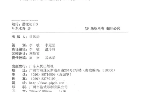 08.《勉传&middot;潜龙初升-3》[耳东水寿编著][广东人民出版社][978-7-218-13580-9][2019.8][P369]_绝版书_天涯系列_t涯_《天涯神贴去水印纯干货收藏版-汇总版》天涯的干货[pdf]_天涯社区优质书籍