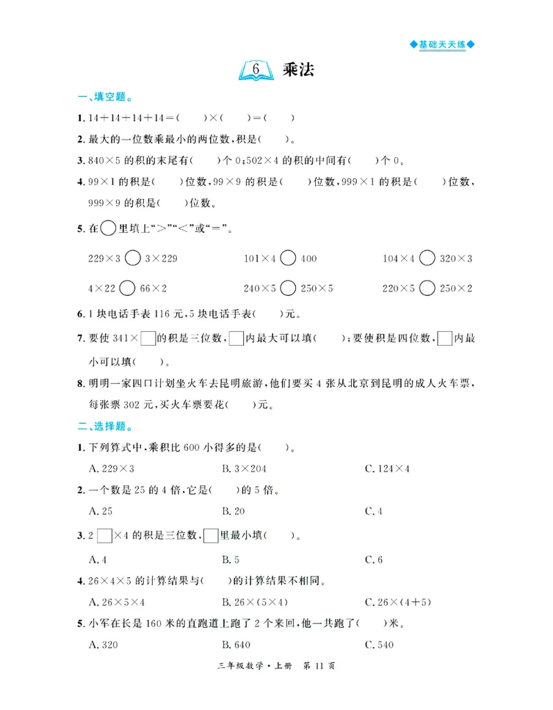 全优期末真题卷北师大版数学3年级上册基础天天练_25秋小学语数英习题试卷_数学_北师大版_✅北师大版数学1-6年级上册全优期末真题卷