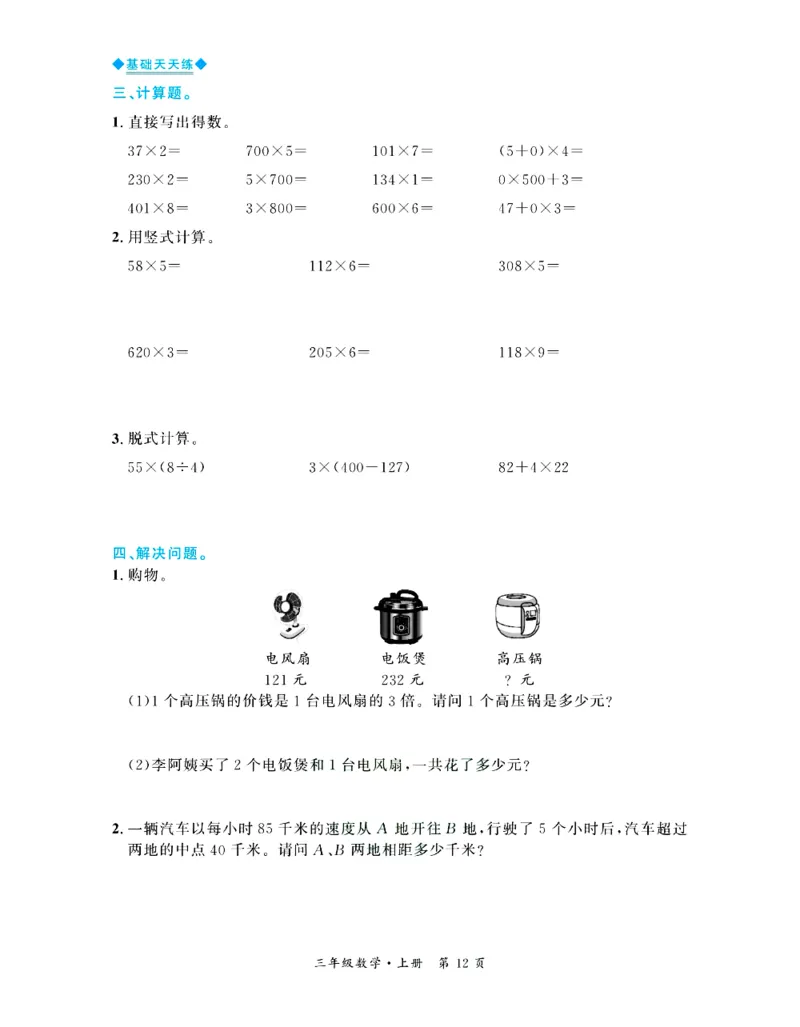 全优期末真题卷北师大版数学3年级上册基础天天练_25秋小学语数英习题试卷_数学_北师大版_✅北师大版数学1-6年级上册全优期末真题卷