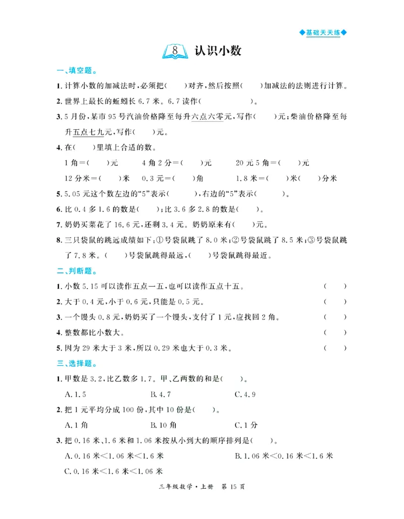 全优期末真题卷北师大版数学3年级上册基础天天练_25秋小学语数英习题试卷_数学_北师大版_✅北师大版数学1-6年级上册全优期末真题卷