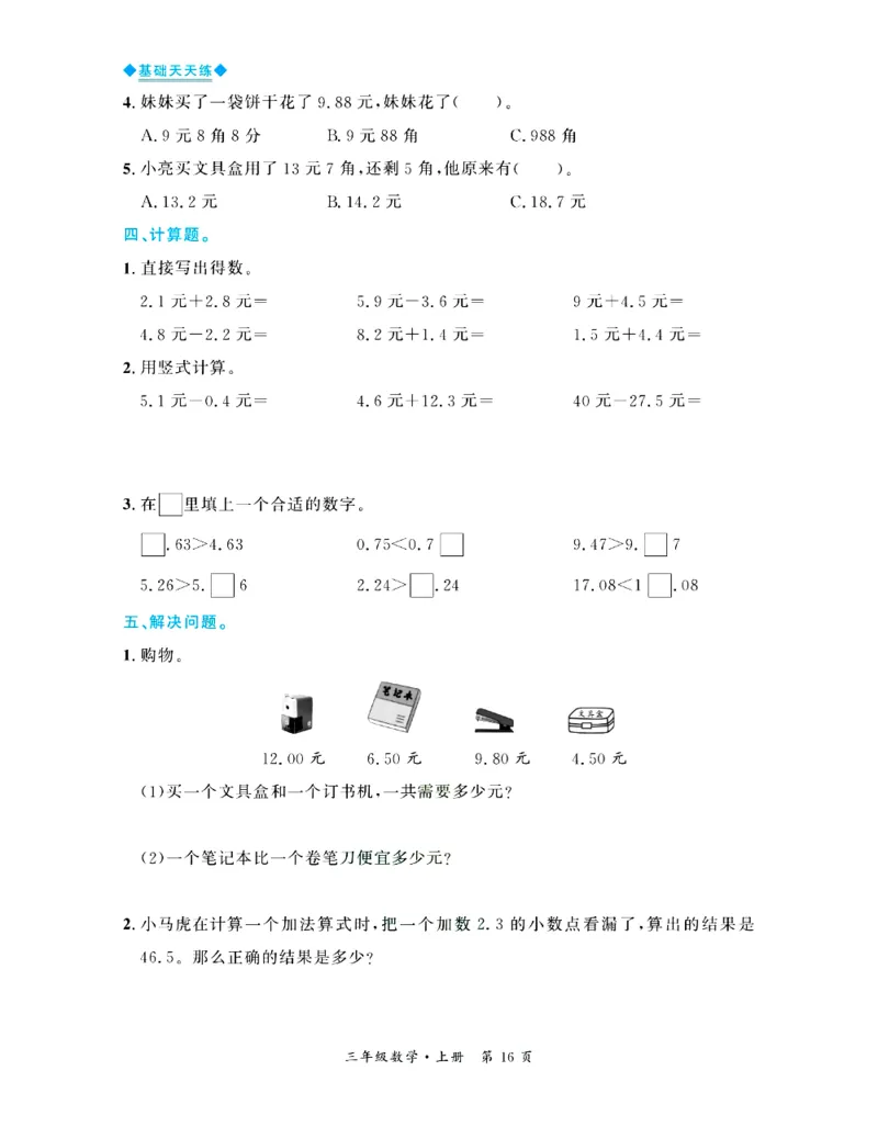 全优期末真题卷北师大版数学3年级上册基础天天练_25秋小学语数英习题试卷_数学_北师大版_✅北师大版数学1-6年级上册全优期末真题卷