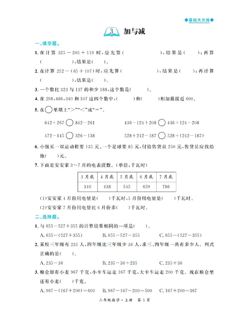 全优期末真题卷北师大版数学3年级上册基础天天练_25秋小学语数英习题试卷_数学_北师大版_✅北师大版数学1-6年级上册全优期末真题卷