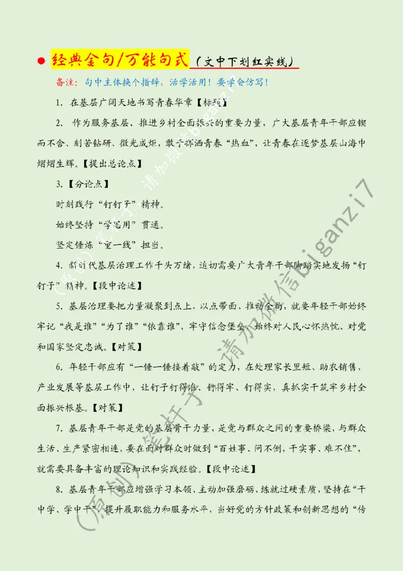 0117---标注绿-在基层广阔天地书写青春华章_2026考公资料_（57）申论材料_00、笔杆子晨读材料_2025笔杆子晨读_1月