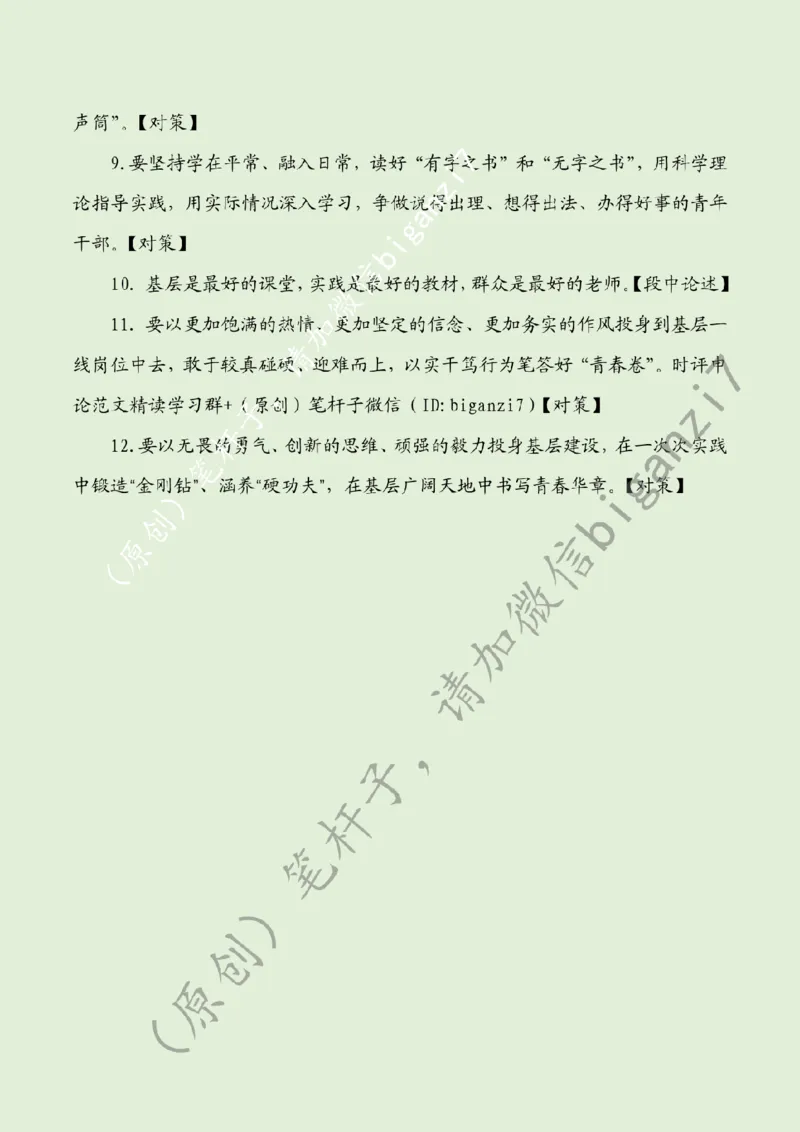 0117---标注绿-在基层广阔天地书写青春华章_2026考公资料_（57）申论材料_00、笔杆子晨读材料_2025笔杆子晨读_1月