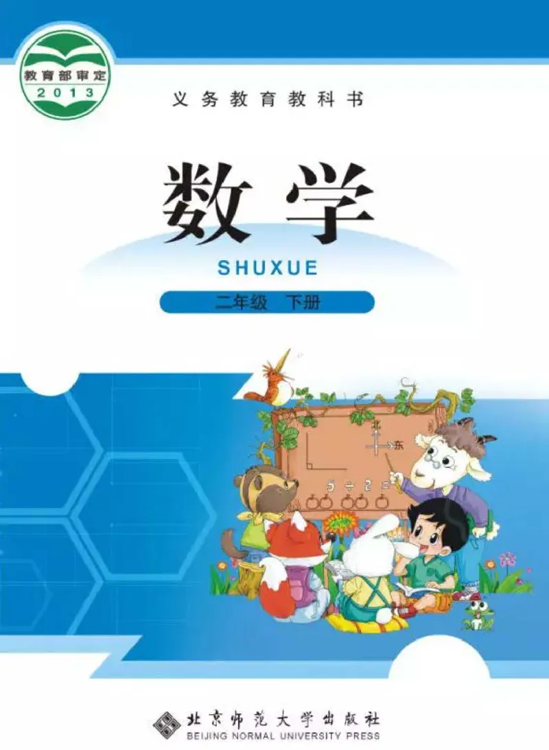北师大版数学二年级下册电子课本_二年级上下册资料_二年级语数英上下册学习资料_3-7-4、小学二年级数学下册_北师大版_11、电子课本