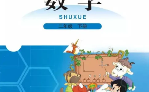 北师大版数学二年级下册电子课本_二年级上下册资料_二年级语数英上下册学习资料_3-7-4、小学二年级数学下册_北师大版_11、电子课本