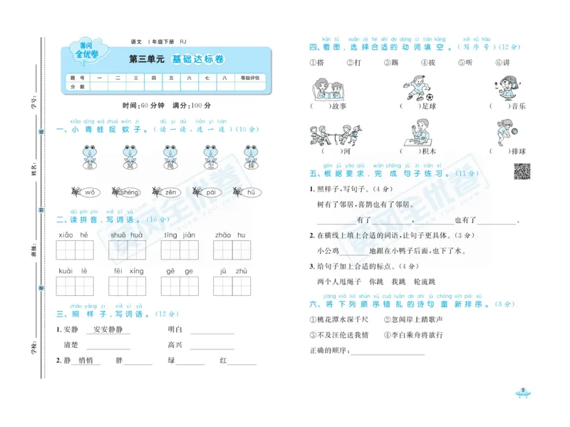《黄冈全优卷》语文1年级下册（RJ）_一年级上下册资料_小学一年级学习资料-25年更新版_1-02、小学一年级语文下册_3-6-2-2、练习题、作业、专项、试卷_部编（人教）版_电子册类