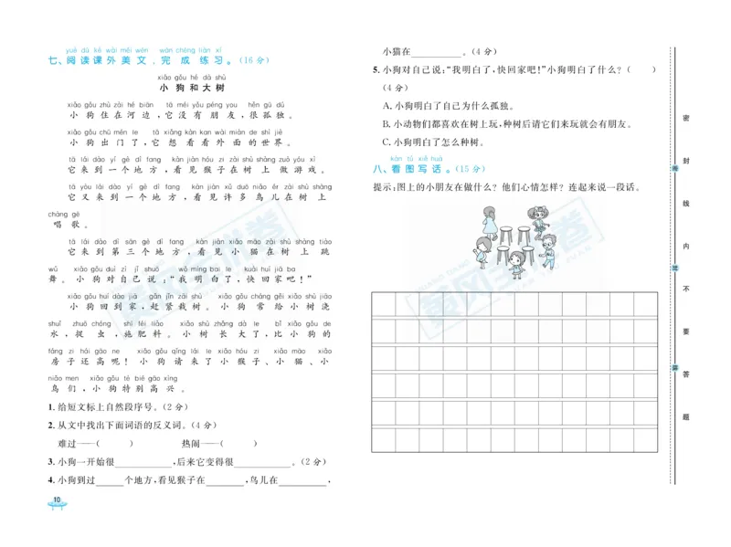 《黄冈全优卷》语文1年级下册（RJ）_一年级上下册资料_小学一年级学习资料-25年更新版_1-02、小学一年级语文下册_3-6-2-2、练习题、作业、专项、试卷_部编（人教）版_电子册类