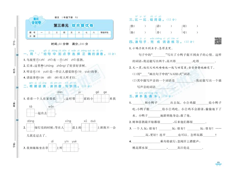 《黄冈全优卷》语文1年级下册（RJ）_一年级上下册资料_小学一年级学习资料-25年更新版_1-02、小学一年级语文下册_3-6-2-2、练习题、作业、专项、试卷_部编（人教）版_电子册类