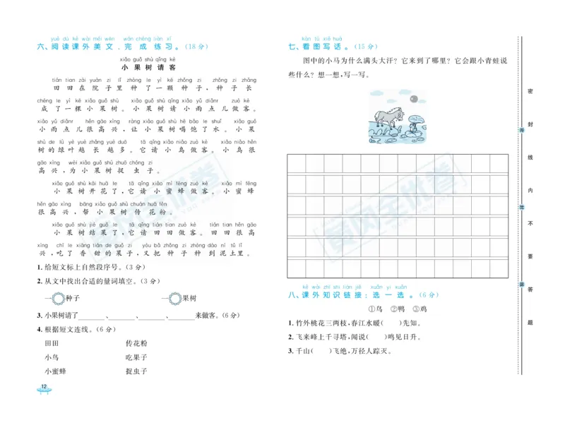 《黄冈全优卷》语文1年级下册（RJ）_一年级上下册资料_小学一年级学习资料-25年更新版_1-02、小学一年级语文下册_3-6-2-2、练习题、作业、专项、试卷_部编（人教）版_电子册类