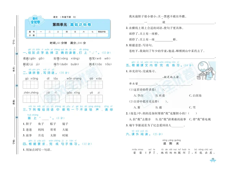 《黄冈全优卷》语文1年级下册（RJ）_一年级上下册资料_小学一年级学习资料-25年更新版_1-02、小学一年级语文下册_3-6-2-2、练习题、作业、专项、试卷_部编（人教）版_电子册类