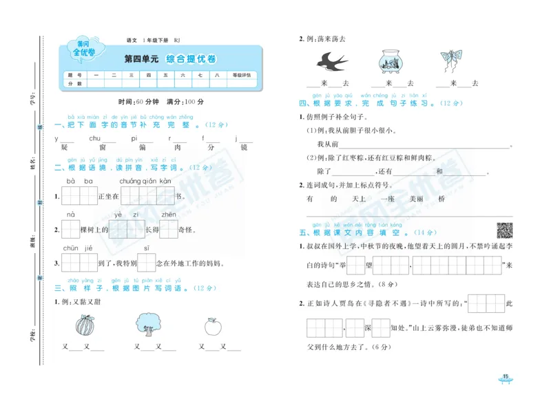 《黄冈全优卷》语文1年级下册（RJ）_一年级上下册资料_小学一年级学习资料-25年更新版_1-02、小学一年级语文下册_3-6-2-2、练习题、作业、专项、试卷_部编（人教）版_电子册类