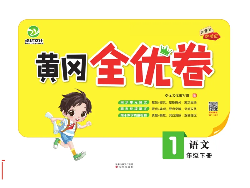 《黄冈全优卷》语文1年级下册（RJ）_一年级上下册资料_小学一年级学习资料-25年更新版_1-02、小学一年级语文下册_3-6-2-2、练习题、作业、专项、试卷_部编（人教）版_电子册类