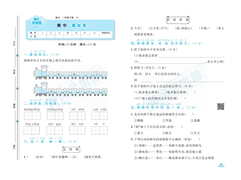 《黄冈全优卷》语文1年级下册（RJ）_一年级上下册资料_小学一年级学习资料-25年更新版_1-02、小学一年级语文下册_3-6-2-2、练习题、作业、专项、试卷_部编（人教）版_电子册类