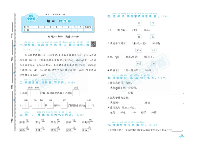 《黄冈全优卷》语文1年级下册（RJ）_一年级上下册资料_小学一年级学习资料-25年更新版_1-02、小学一年级语文下册_3-6-2-2、练习题、作业、专项、试卷_部编（人教）版_电子册类