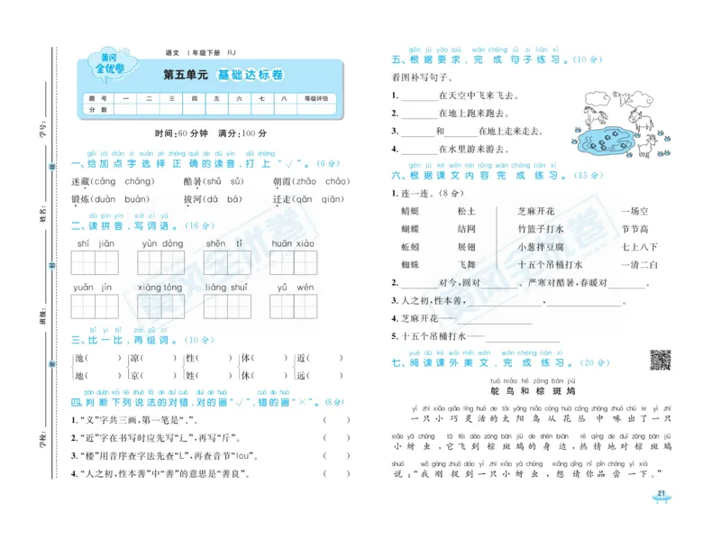 《黄冈全优卷》语文1年级下册（RJ）_一年级上下册资料_小学一年级学习资料-25年更新版_1-02、小学一年级语文下册_3-6-2-2、练习题、作业、专项、试卷_部编（人教）版_电子册类