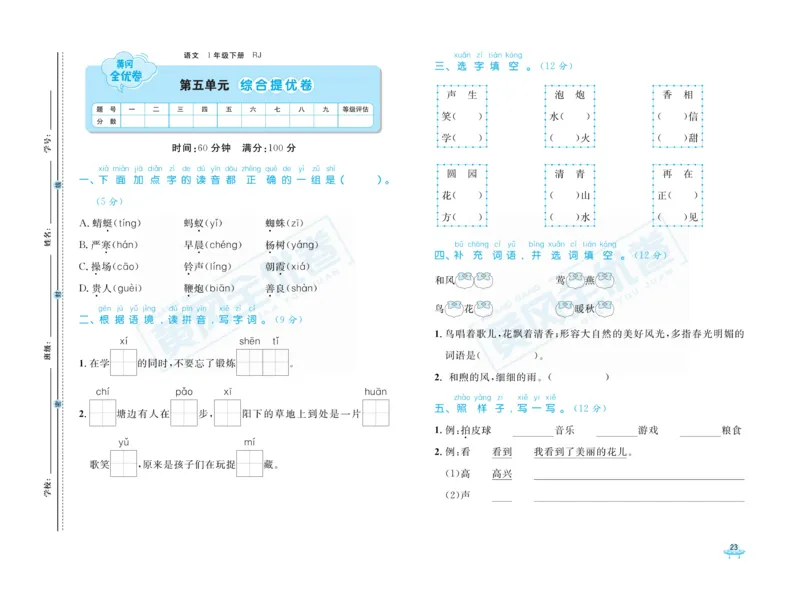 《黄冈全优卷》语文1年级下册（RJ）_一年级上下册资料_小学一年级学习资料-25年更新版_1-02、小学一年级语文下册_3-6-2-2、练习题、作业、专项、试卷_部编（人教）版_电子册类