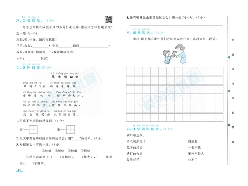《黄冈全优卷》语文1年级下册（RJ）_一年级上下册资料_小学一年级学习资料-25年更新版_1-02、小学一年级语文下册_3-6-2-2、练习题、作业、专项、试卷_部编（人教）版_电子册类