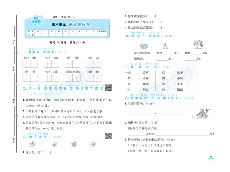 《黄冈全优卷》语文1年级下册（RJ）_一年级上下册资料_小学一年级学习资料-25年更新版_1-02、小学一年级语文下册_3-6-2-2、练习题、作业、专项、试卷_部编（人教）版_电子册类