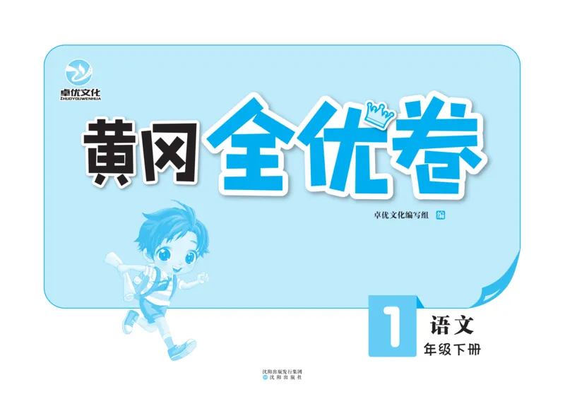 《黄冈全优卷》语文1年级下册（RJ）_一年级上下册资料_小学一年级学习资料-25年更新版_1-02、小学一年级语文下册_3-6-2-2、练习题、作业、专项、试卷_部编（人教）版_电子册类