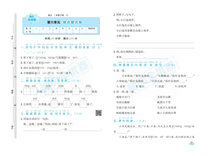 《黄冈全优卷》语文1年级下册（RJ）_一年级上下册资料_小学一年级学习资料-25年更新版_1-02、小学一年级语文下册_3-6-2-2、练习题、作业、专项、试卷_部编（人教）版_电子册类