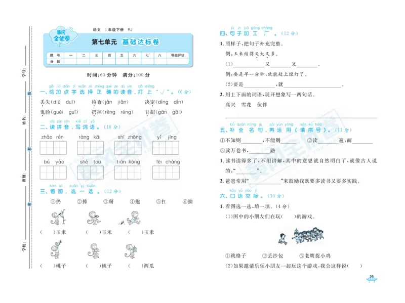 《黄冈全优卷》语文1年级下册（RJ）_一年级上下册资料_小学一年级学习资料-25年更新版_1-02、小学一年级语文下册_3-6-2-2、练习题、作业、专项、试卷_部编（人教）版_电子册类