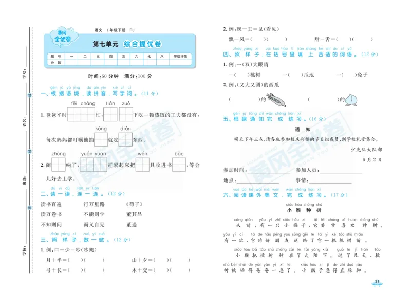 《黄冈全优卷》语文1年级下册（RJ）_一年级上下册资料_小学一年级学习资料-25年更新版_1-02、小学一年级语文下册_3-6-2-2、练习题、作业、专项、试卷_部编（人教）版_电子册类