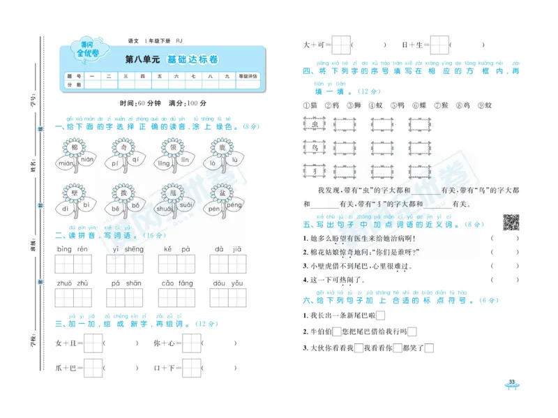 《黄冈全优卷》语文1年级下册（RJ）_一年级上下册资料_小学一年级学习资料-25年更新版_1-02、小学一年级语文下册_3-6-2-2、练习题、作业、专项、试卷_部编（人教）版_电子册类