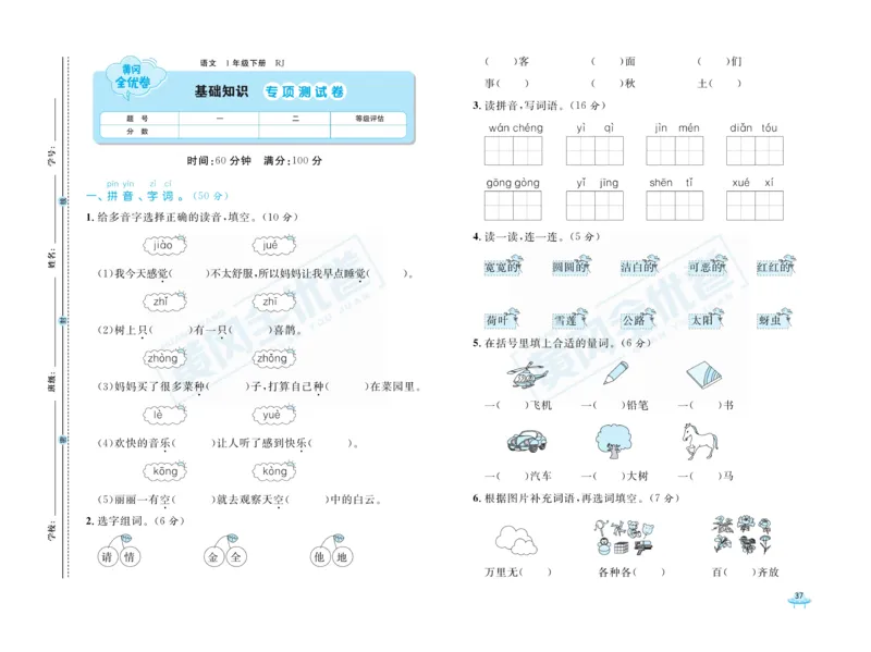 《黄冈全优卷》语文1年级下册（RJ）_一年级上下册资料_小学一年级学习资料-25年更新版_1-02、小学一年级语文下册_3-6-2-2、练习题、作业、专项、试卷_部编（人教）版_电子册类