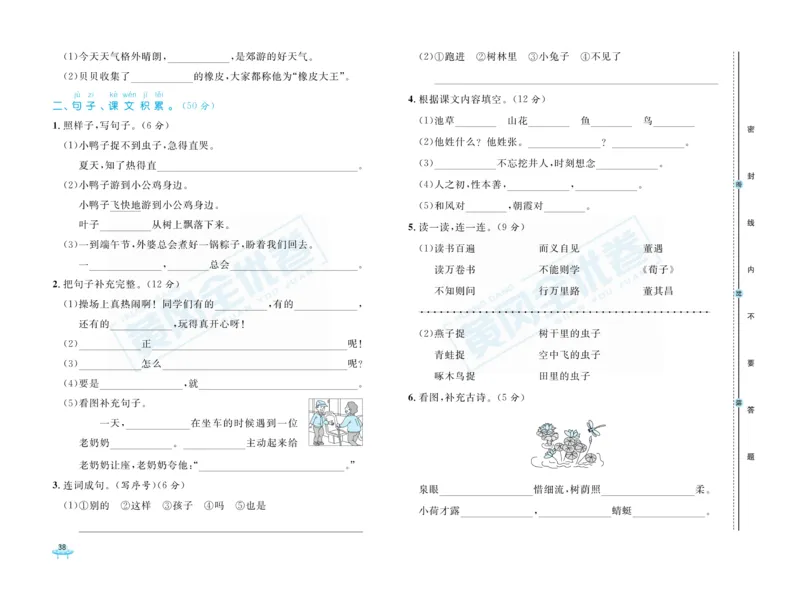 《黄冈全优卷》语文1年级下册（RJ）_一年级上下册资料_小学一年级学习资料-25年更新版_1-02、小学一年级语文下册_3-6-2-2、练习题、作业、专项、试卷_部编（人教）版_电子册类