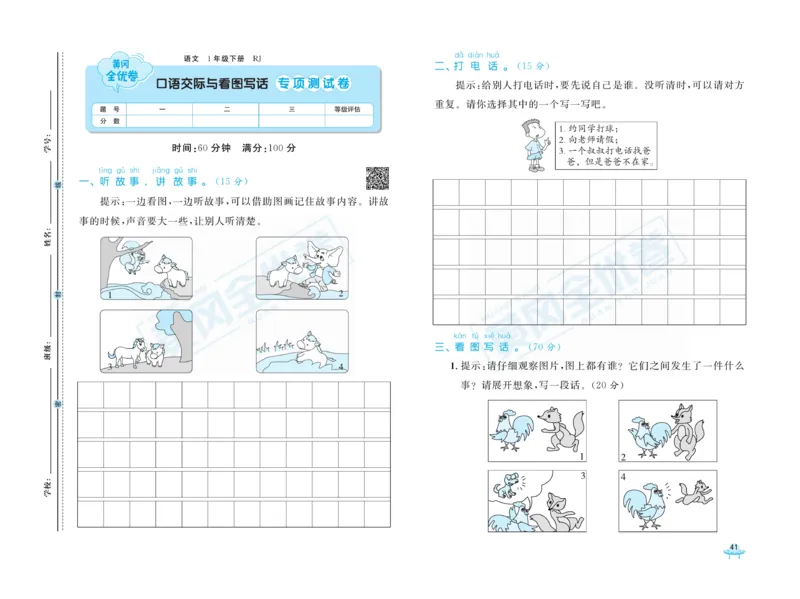 《黄冈全优卷》语文1年级下册（RJ）_一年级上下册资料_小学一年级学习资料-25年更新版_1-02、小学一年级语文下册_3-6-2-2、练习题、作业、专项、试卷_部编（人教）版_电子册类