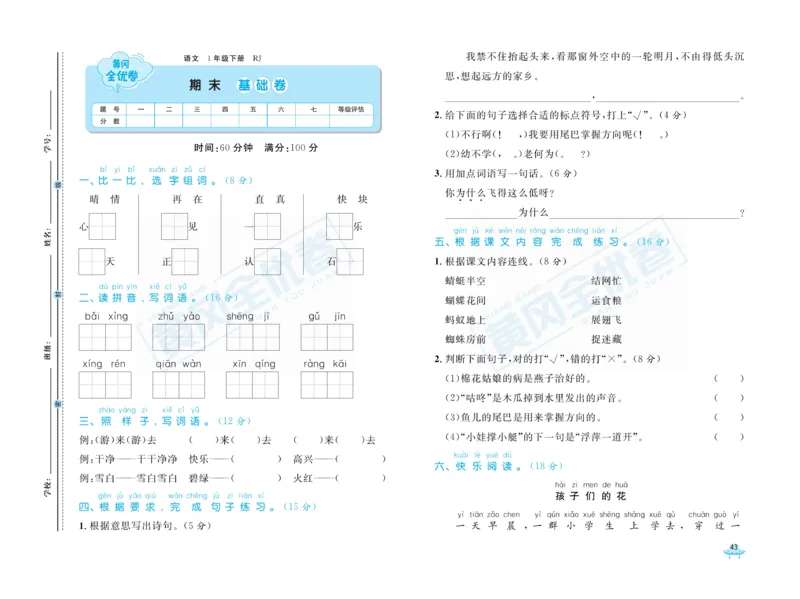 《黄冈全优卷》语文1年级下册（RJ）_一年级上下册资料_小学一年级学习资料-25年更新版_1-02、小学一年级语文下册_3-6-2-2、练习题、作业、专项、试卷_部编（人教）版_电子册类