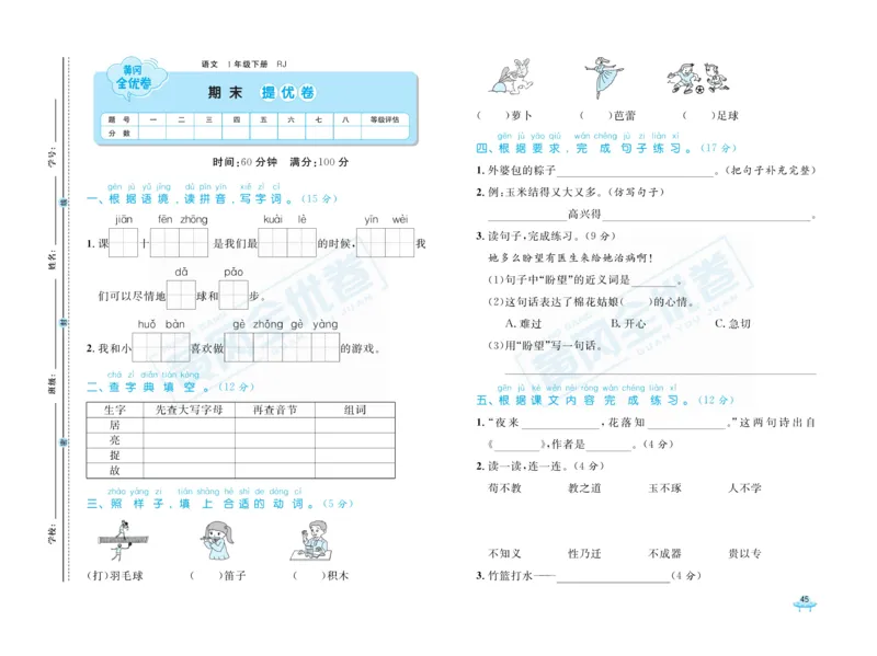 《黄冈全优卷》语文1年级下册（RJ）_一年级上下册资料_小学一年级学习资料-25年更新版_1-02、小学一年级语文下册_3-6-2-2、练习题、作业、专项、试卷_部编（人教）版_电子册类