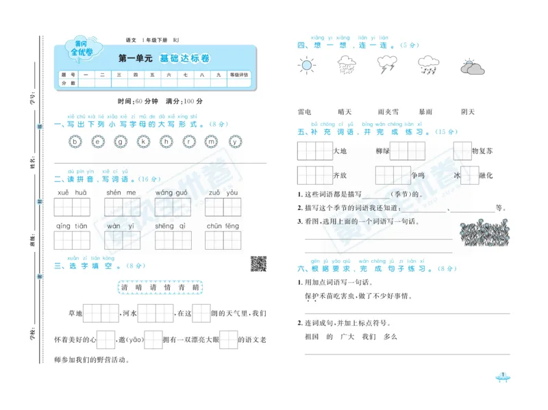 《黄冈全优卷》语文1年级下册（RJ）_一年级上下册资料_小学一年级学习资料-25年更新版_1-02、小学一年级语文下册_3-6-2-2、练习题、作业、专项、试卷_部编（人教）版_电子册类