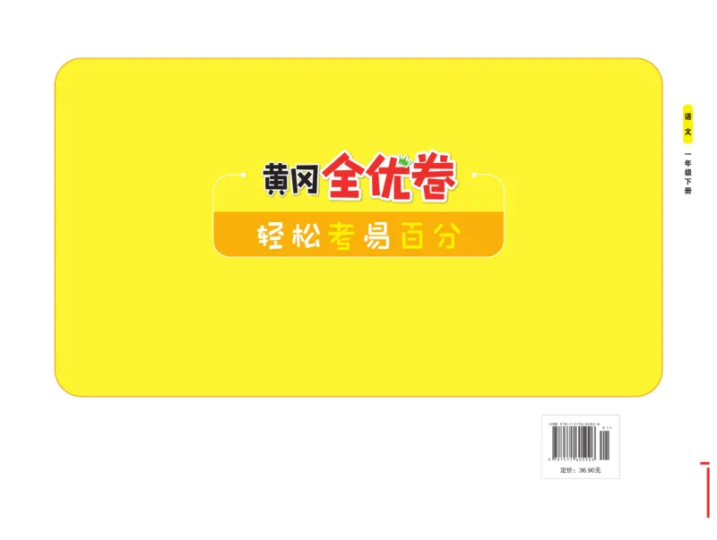《黄冈全优卷》语文1年级下册（RJ）_一年级上下册资料_小学一年级学习资料-25年更新版_1-02、小学一年级语文下册_3-6-2-2、练习题、作业、专项、试卷_部编（人教）版_电子册类