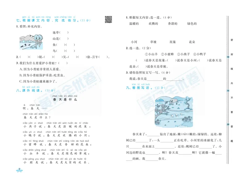 《黄冈全优卷》语文1年级下册（RJ）_一年级上下册资料_小学一年级学习资料-25年更新版_1-02、小学一年级语文下册_3-6-2-2、练习题、作业、专项、试卷_部编（人教）版_电子册类