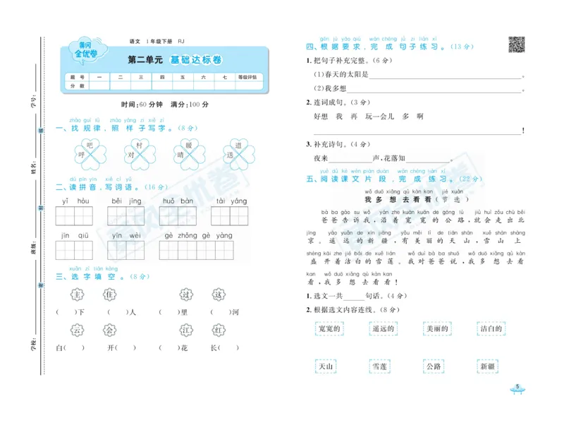 《黄冈全优卷》语文1年级下册（RJ）_一年级上下册资料_小学一年级学习资料-25年更新版_1-02、小学一年级语文下册_3-6-2-2、练习题、作业、专项、试卷_部编（人教）版_电子册类