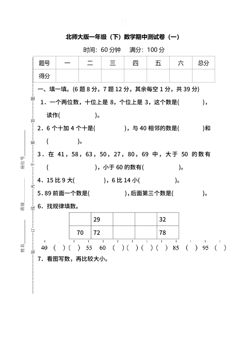 名校密卷北师大版数学一年级下册期中测试卷（一）及答案_一年级上下册资料_一年级上语数英上下册学习资料_3-6-4、小学一年级数学下册_北师大版_4、期中测试卷