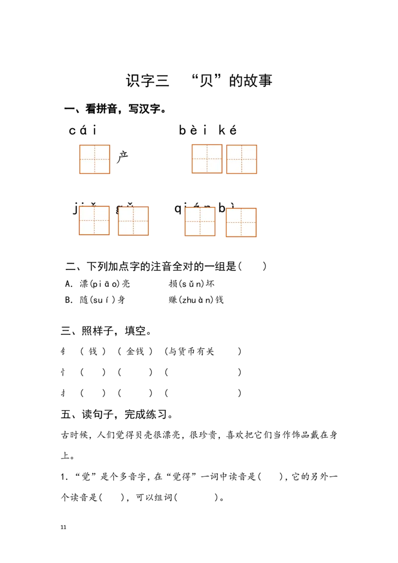 分课练习题_二年级上下册资料_二年级语数英上下册学习资料_3-7-2、小学二年级语文下册_统编、部编、人教（语文全国统一只有一个版）_2、同步练习