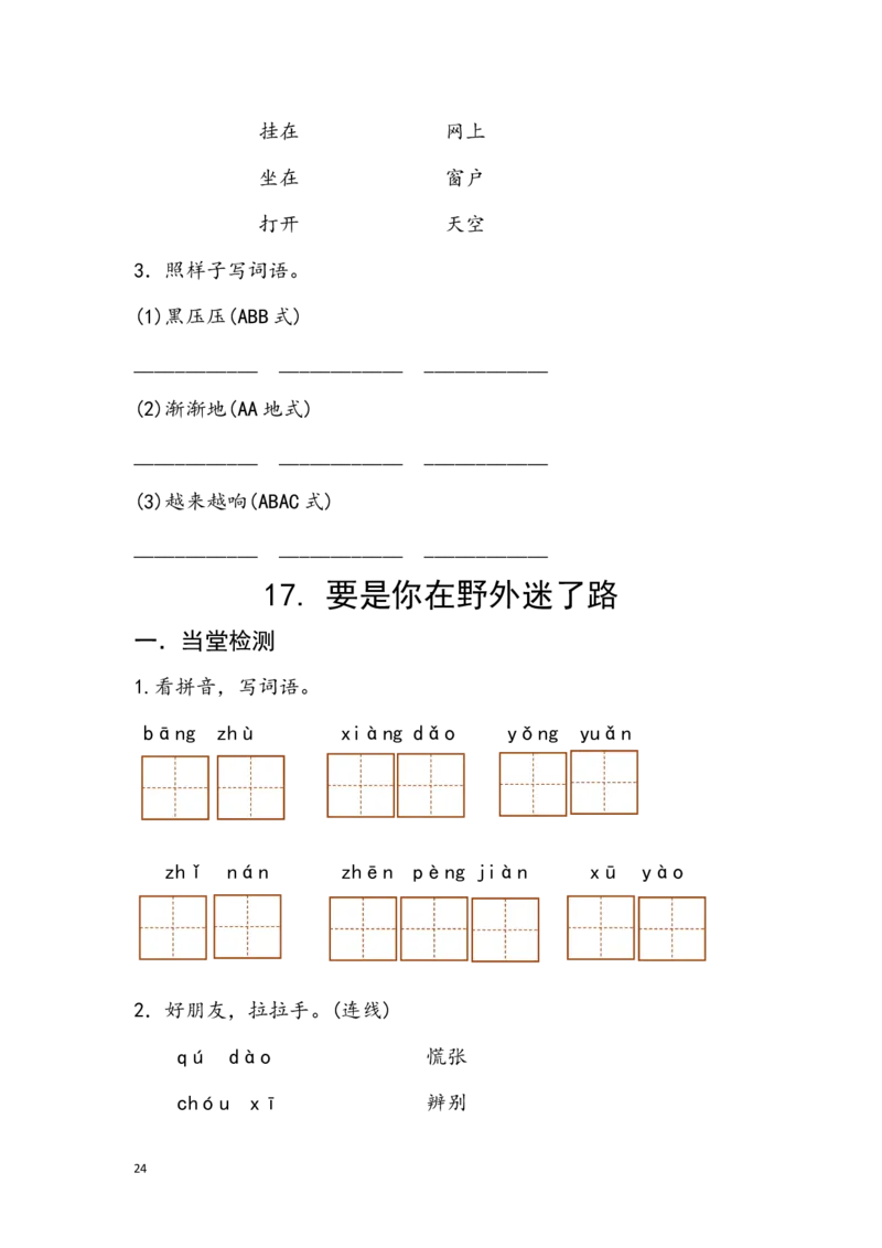 分课练习题_二年级上下册资料_二年级语数英上下册学习资料_3-7-2、小学二年级语文下册_统编、部编、人教（语文全国统一只有一个版）_2、同步练习