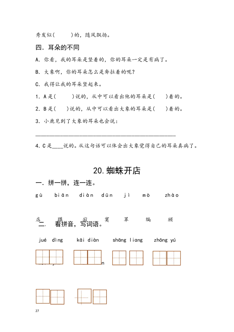 分课练习题_二年级上下册资料_二年级语数英上下册学习资料_3-7-2、小学二年级语文下册_统编、部编、人教（语文全国统一只有一个版）_2、同步练习