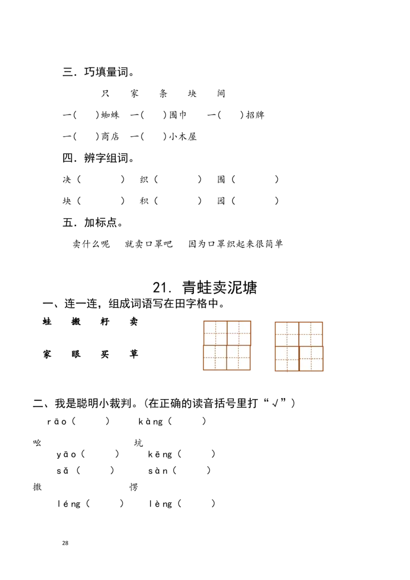 分课练习题_二年级上下册资料_二年级语数英上下册学习资料_3-7-2、小学二年级语文下册_统编、部编、人教（语文全国统一只有一个版）_2、同步练习
