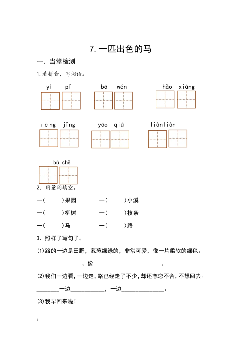 分课练习题_二年级上下册资料_二年级语数英上下册学习资料_3-7-2、小学二年级语文下册_统编、部编、人教（语文全国统一只有一个版）_2、同步练习