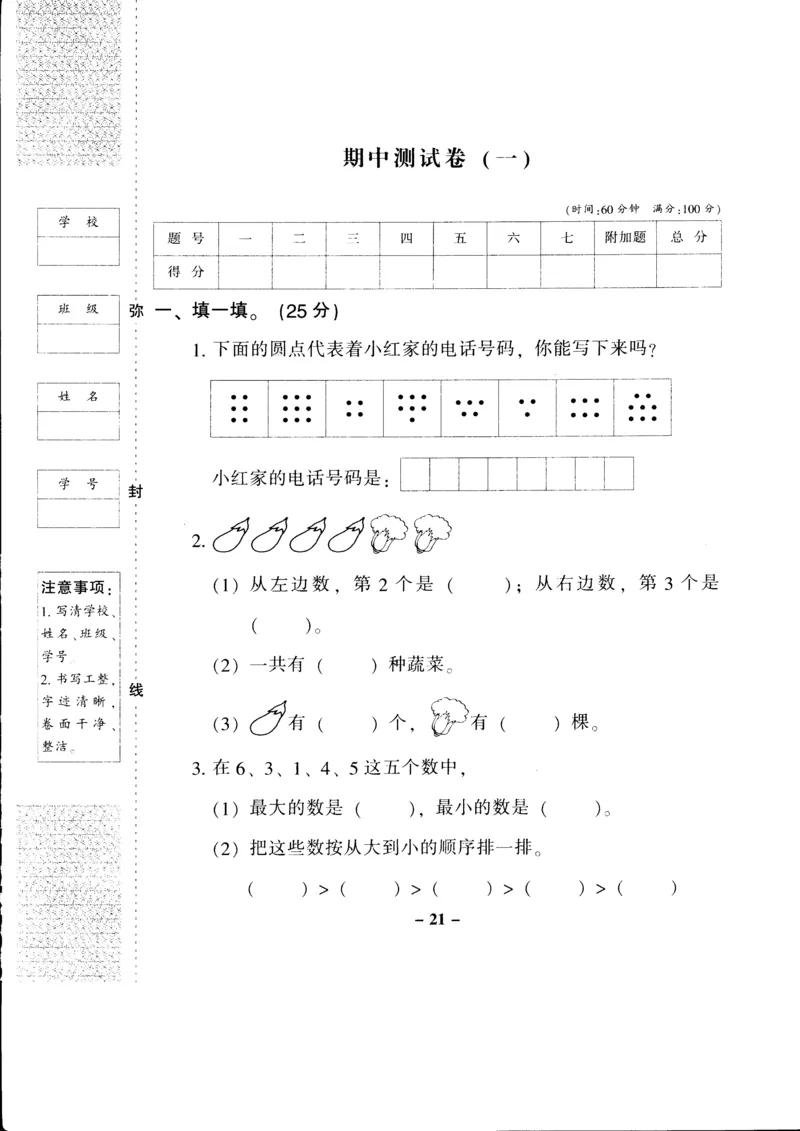 新课标人教版一年级上册数学期中模拟卷(2)_一年级上下册资料_小学一年级学习资料-25年更新版_1-03、小学一年级数学上册_人教版_05、期中试卷