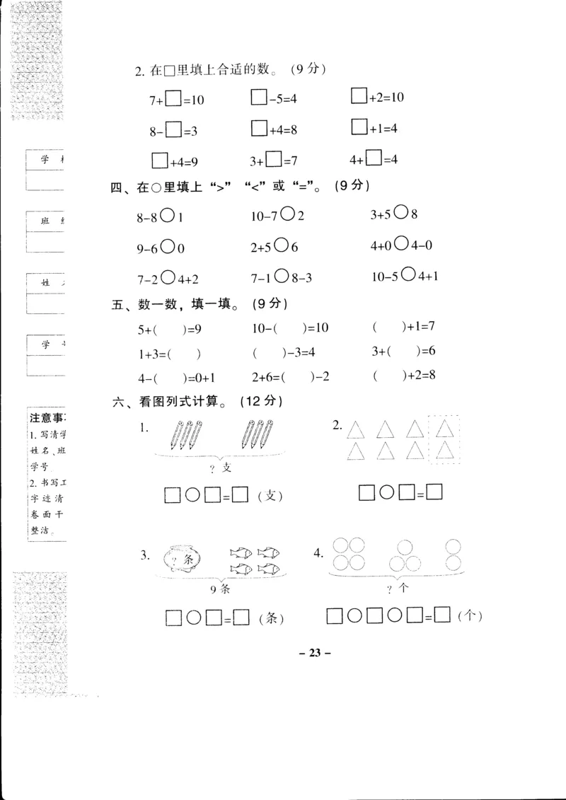 新课标人教版一年级上册数学期中模拟卷(2)_一年级上下册资料_小学一年级学习资料-25年更新版_1-03、小学一年级数学上册_人教版_05、期中试卷