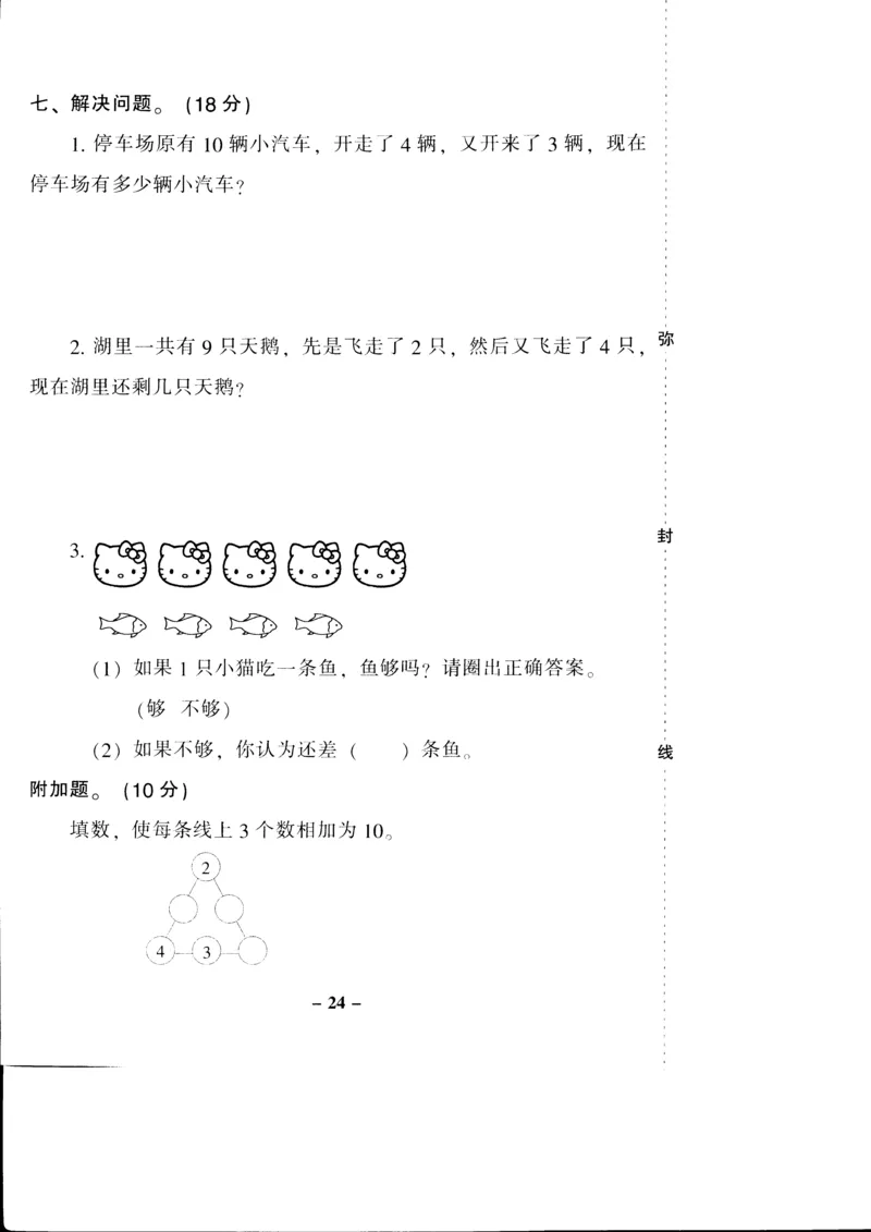新课标人教版一年级上册数学期中模拟卷(2)_一年级上下册资料_小学一年级学习资料-25年更新版_1-03、小学一年级数学上册_人教版_05、期中试卷