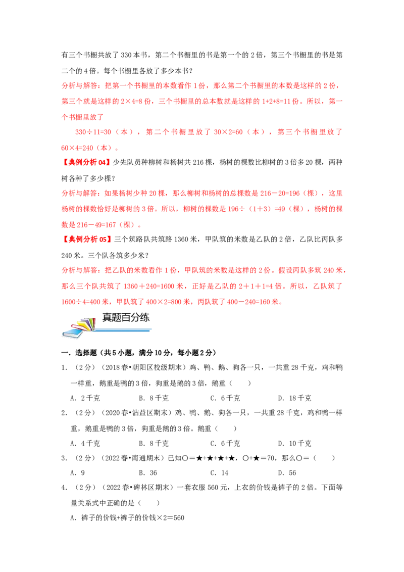 专题09和倍问题（原卷）_小学数学思维训练电子版举一反三奥数逻辑拓展专项图解强化_四年级_（培优提升讲义）2022-2023学年四年级数学思维拓展举一反三精编讲义（通用版）(26)份