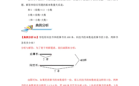 专题09和倍问题（原卷）_小学数学思维训练电子版举一反三奥数逻辑拓展专项图解强化_四年级_（培优提升讲义）2022-2023学年四年级数学思维拓展举一反三精编讲义（通用版）(26)份