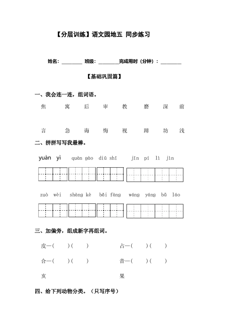 分层训练二年级语文下册语文园地五同步练习（含答案）部编版_二年级上下册资料_小学二年级学习资料-25年更新版_2-02、小学二年级语文下册_2-2-2、练习题、作业、试题、试卷